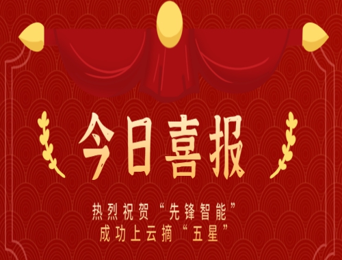 乘云而上，云端筑夢(mèng) 熱烈慶?！跋蠕h智能”成功上云摘“五星”