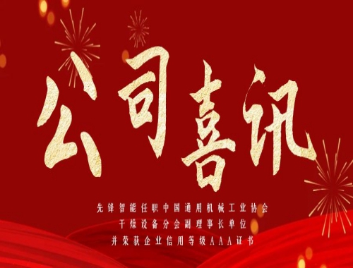 先鋒智能任職中國(guó)通用機(jī)械工業(yè)協(xié)會(huì)干燥設(shè)備分會(huì)副理事長(zhǎng)單位，并榮獲企業(yè)信用等級(jí)AAA證書(shū)