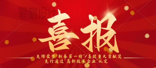 先鋒榮登“新春第一榜”/連續(xù)三年蟬聯(lián)納稅“重大貢獻(xiàn)獎(jiǎng)”先行：通過(guò)“高新技術(shù)企業(yè)”認(rèn)定